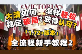 【维多利亚3】大清稳定避免鸦片战争 | 1.72+教程及游戏机制简析