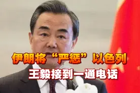 伊朗宣战，“严惩”以色列，王毅接到一通电话，多方在等中方信号视频封面