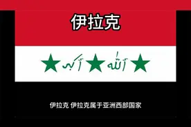 百科：国家介绍 伊拉克视频封面