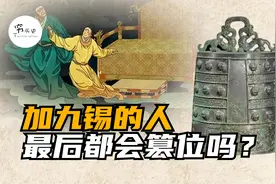 历史上加九锡的人最后都会篡位吗？