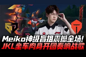 TESvsGEN速看G4：Meiko神级盲狙惊艳全场！JKL肉身开团奏响战歌！