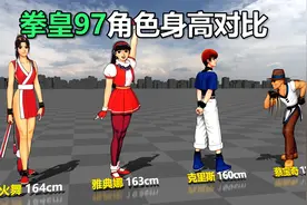 拳皇97游戏里的角色身高对比视频封面
