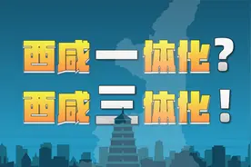 西安、咸阳因何分家？西、咸、新区是一体化还是三体化？视频封面