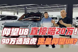 4个月赔20万的仰望U8！90万你会选路虎揽胜还是会选择仰望U8！