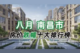 2024年8月南昌市房价跌幅十大排行榜：万科金色名郡下跌29.91%视频封面