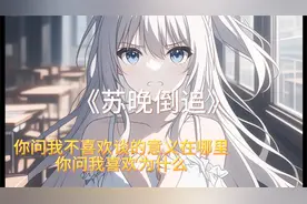 “你问我不喜欢谈的意义在哪里，你问我喜欢为什么”视频封面
