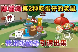 蛋仔派对：被隐藏的“第2种吃蛋仔的老鼠”要用奶酪棒引诱出来！视频封面