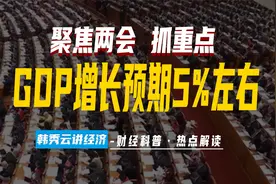 全国两会解读：2024年GDP增长预计5%左右视频封面