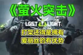 【萤火突击】打架还是有爱丽丝的有优势！