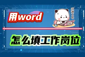 word怎么填写工作岗位？3种工作岗位填写方法帮助你！视频封面