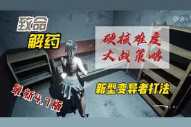 【致命解药】最新4.7版硬核难度，全密码解锁一命通关