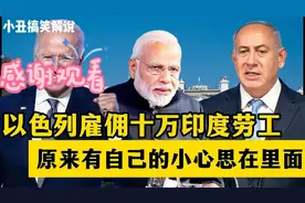 搞笑视频： 以色列雇佣十万印度劳工，原来有自己小心思在里面！视频封面