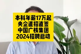 本科年薪17万起！央企直招直签！中国广核集团2024招聘启动视频封面