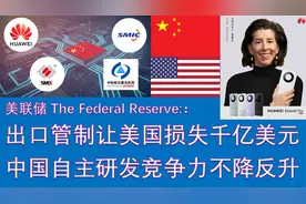 美联储：出口管制让美国损失千亿美元，中国自主研发竞争力上升视频封面