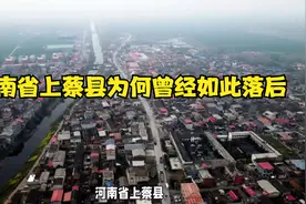 河南省上蔡县为何曾经如此落后？视频封面