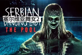 恐怖短片-塞尔维亚舞女2视频封面