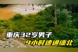 前有重庆一男子9小时速通缅北，后有14岁初中生1V15战绩可查视频封面