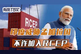 印度威胁孟加拉国，不许加入RCEP，印媒：担心中国商品抢占市场视频封面