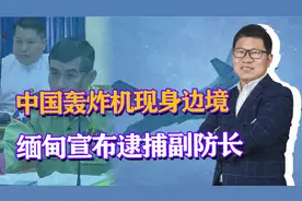 歼10C实弹护航轰6，飞抵中缅边境，缅甸：应中方要求逮捕副防长视频封面