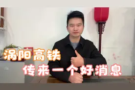 涡阳高铁再传来利好消息，安徽河南两省跨区域交通发展最新明确！视频封面