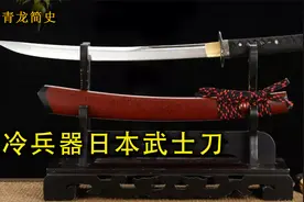 日本武士刀的发展历史和种类视频封面