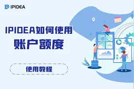 IPIDEA如何使用账户额度？