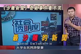 安徽卫视的沙雕新闻有多骚，各种奇葩事件看不完！ 不要太搞笑视频封面