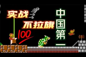 超级玛丽跳关速通4分57秒277！（假如妈妈还有6分钟下班？！）视频封面