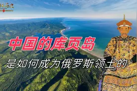 库页岛在隋唐时就是中国领土，为何被日俄争夺，变成俄罗斯领土视频封面