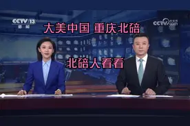 大美中国之走进重庆北碚，北碚区是重庆最“不争气”的区县之一？视频封面