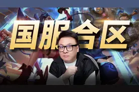 LOL开启跨区匹配，29个服务器合并为八个大区！