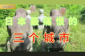 日本最痛恨的三座城市，拒绝任何日本人踏足，让日军下跪忏悔百年视频封面