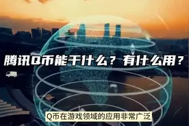 腾讯Q币能干什么？有什么用？