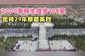 固原2000多师生徒步108里，风雪无阻坚持29年，祭奠革命英烈视频封面