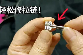 衣服拉链坏了先别急着换！教你两招，两分钟轻松修复，速学速收藏