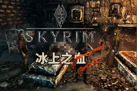 “冰上之血”《上古卷轴5》经典支线任务回顾解说（1）视频封面