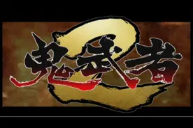 PS2经典游戏《鬼武者2》第二章 完整超清通关流程