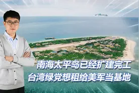 菲船再闯黄岩岛！我南海太平岛扩建完工，我军舰亮出主炮开始清场视频封面