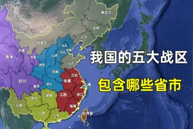我国的五大战区划分，具体包含哪些省市，各自的职责是什么？视频封面