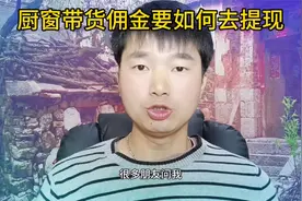 厨窗带货佣金要如何去提现视频封面