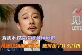 从中年爆红到狼狈退网，55岁的赵立新，应当为自己的言论付出代价视频封面