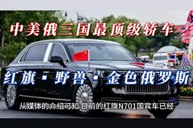 中美俄三国最顶级的轿车：红旗、野兽与金色俄罗斯
