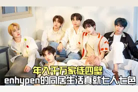 enhypen的同居生活真就7人7色，年入千万家徒四壁，真别太搞笑