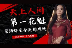 天上人间第一花魁，身价千万香消玉损，至今成谜