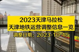 所有车站提前30分钟运营！2023天津马拉松地铁运营调整信息一览视频封面