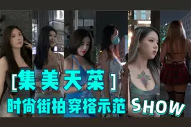 时尚街拍 穿搭示范 夏日街头集美天菜集合 总有一款适合你视频封面