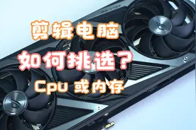 剪视频的电脑，啥最重要？ 显卡or内存