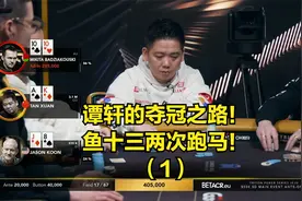谭轩的夺冠之路！鱼十三两次跑马！（1
