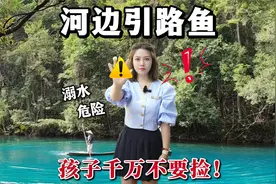 假期带娃去河边玩，一定要小心引路鱼！