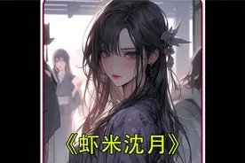 番茄畅听（虾米沈月）收听全集视频封面